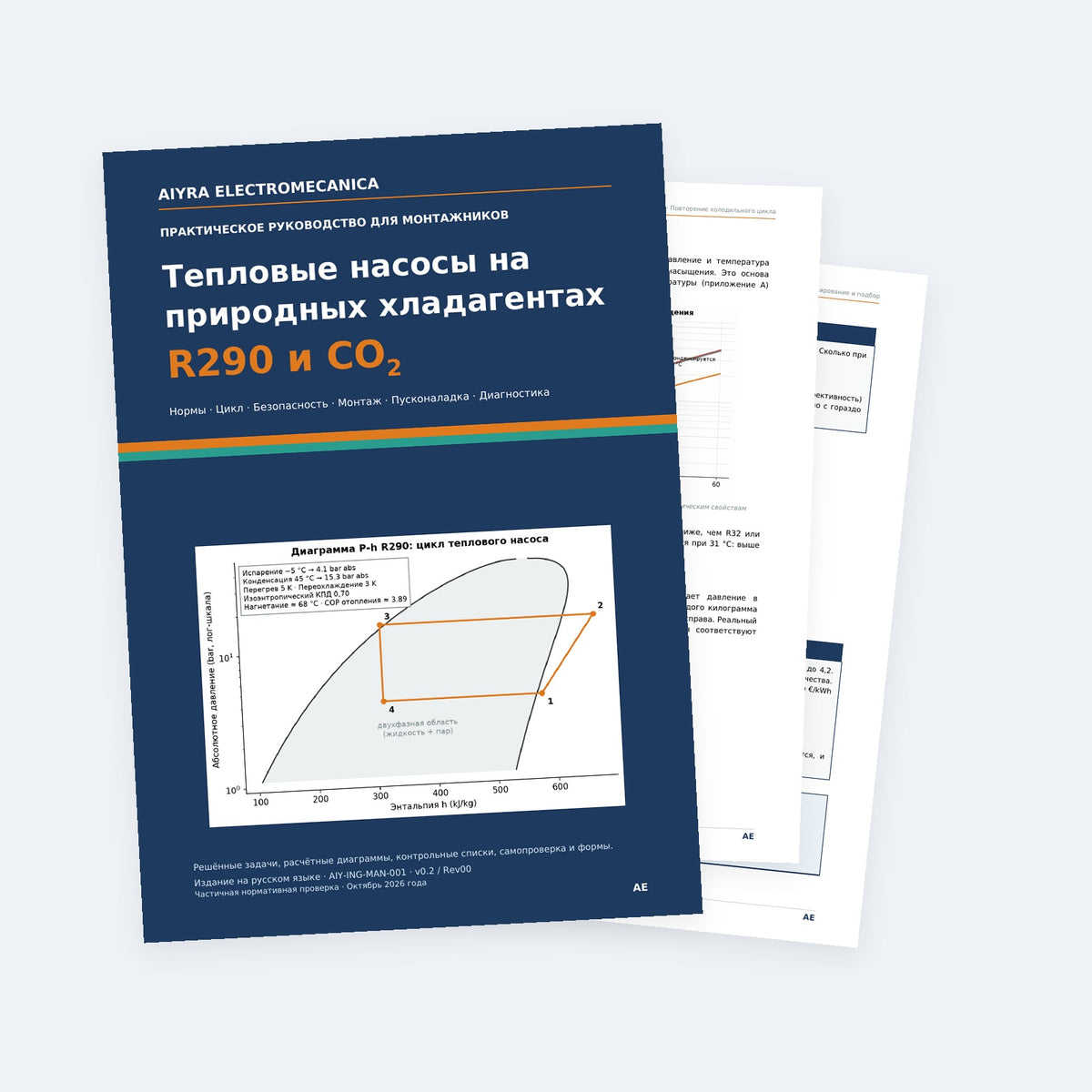 Тепловые насосы на природных хладагентах: R290 и CO₂ (RU)